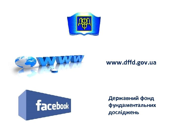 www. dffd. gov. ua Державний фонд фундаментальних досліджень 