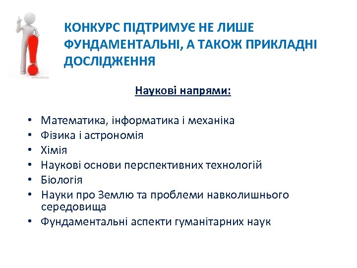 КОНКУРС ПІДТРИМУЄ НЕ ЛИШЕ ФУНДАМЕНТАЛЬНІ, А ТАКОЖ ПРИКЛАДНІ ДОСЛІДЖЕННЯ Наукові напрями: Математика, інформатика і