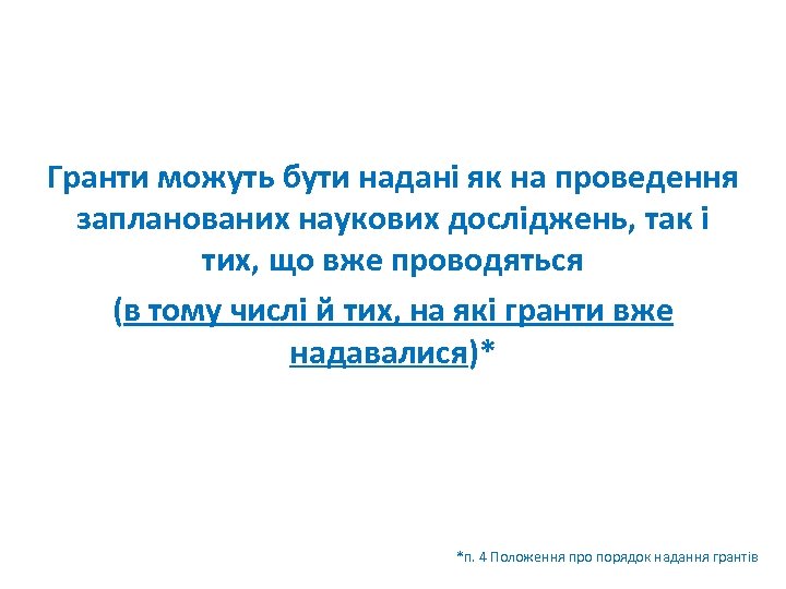 Гранти можуть бути надані як на проведення запланованих наукових досліджень, так і тих, що