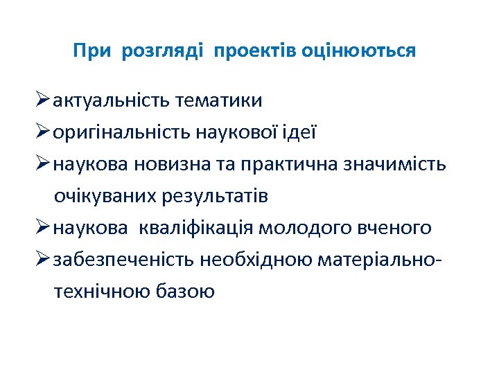 При розгляді проектів оцінюються Ø актуальність тематики Ø оригінальність наукової ідеї Ø наукова новизна