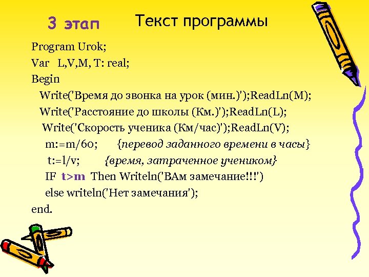 3 этап Текст программы Program Urok; Var L, V, M, T: real; Begin Write('Время