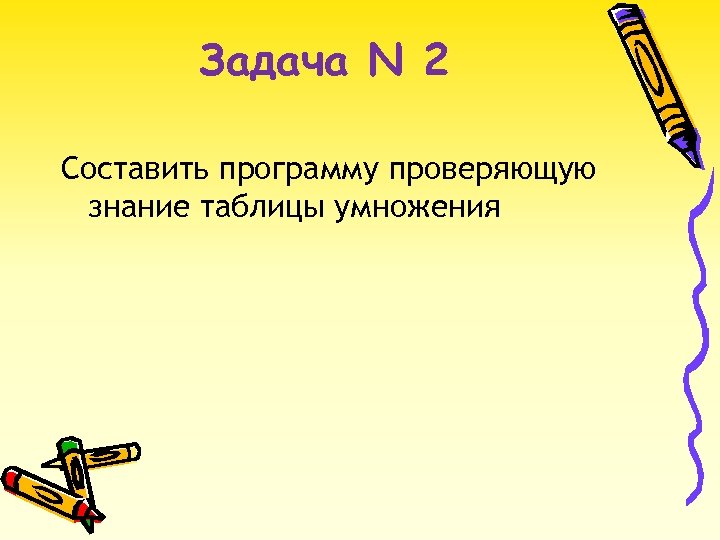 Задача N 2 Составить программу проверяющую знание таблицы умножения 