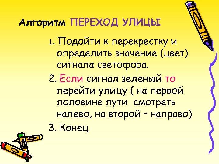 Алгоритм перехода. Алгоритм перехода улицы. Алгоритм как переходить улицу. Алгоритм перехода светофора. Алгоритм перехода улицы посмотри налево.