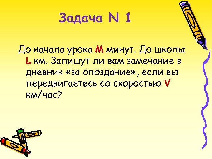 Задача N 1 До начала урока М минут. До школы L км. Запишут ли