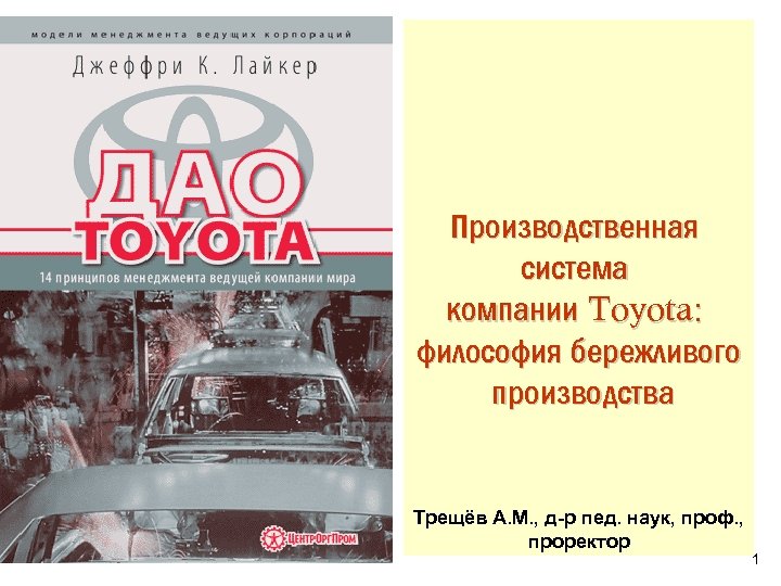 Производственная система компании Toyota: философия бережливого производства Трещёв А. М. , д-р пед. наук,