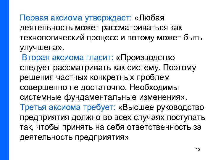 Первая аксиома утверждает: «Любая деятельность может рассматриваться как технологический процесс и потому может быть