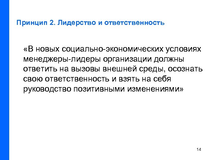 Принцип 2. Лидерство и ответственность «В новых социально экономических условиях менеджеры лидеры организации должны