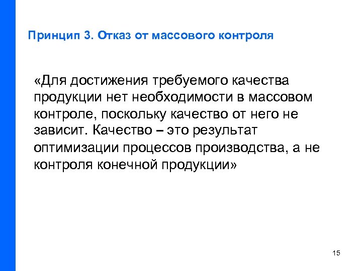 Принцип 3. Отказ от массового контроля «Для достижения требуемого качества продукции нет необходимости в