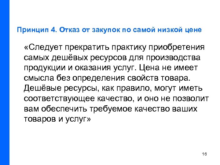 Принцип 4. Отказ от закупок по самой низкой цене «Следует прекратить практику приобретения самых