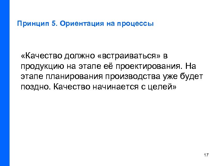 Принцип 5. Ориентация на процессы «Качество должно «встраиваться» в продукцию на этапе её проектирования.