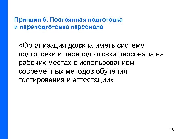 Принцип 6. Постоянная подготовка и переподготовка персонала «Организация должна иметь систему подготовки и переподготовки