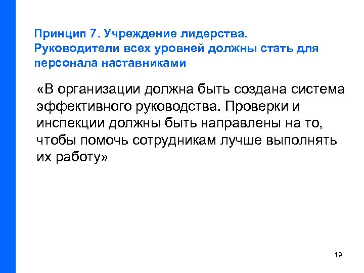 Принцип 7. Учреждение лидерства. Руководители всех уровней должны стать для персонала наставниками «В организации
