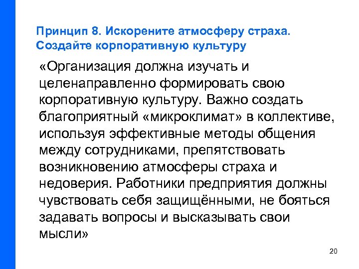 Принцип 8. Искорените атмосферу страха. Создайте корпоративную культуру «Организация должна изучать и целенаправленно формировать