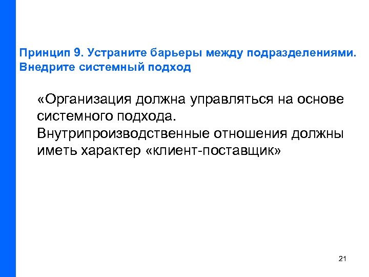 Принцип 9. Устраните барьеры между подразделениями. Внедрите системный подход «Организация должна управляться на основе