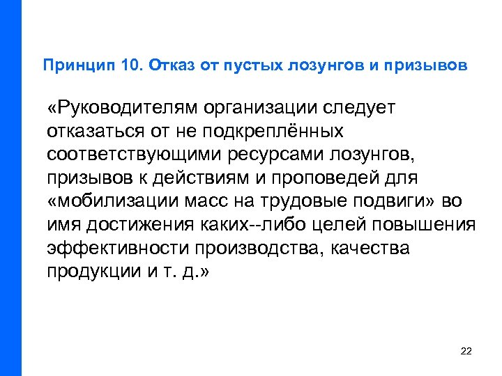 Принцип 10. Отказ от пустых лозунгов и призывов «Руководителям организации следует отказаться от не