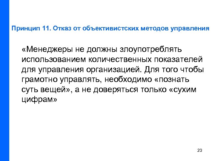 Принцип 11. Отказ от объективистских методов управления «Менеджеры не должны злоупотреблять использованием количественных показателей