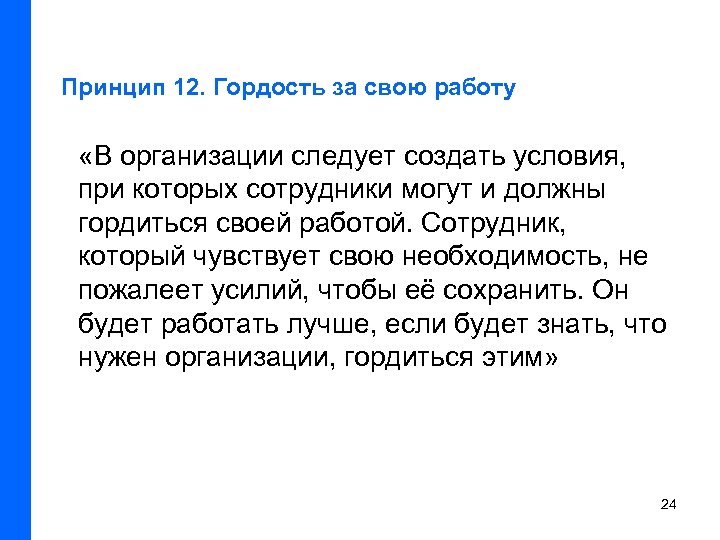 Принцип 12. Гордость за свою работу «В организации следует создать условия, при которых сотрудники