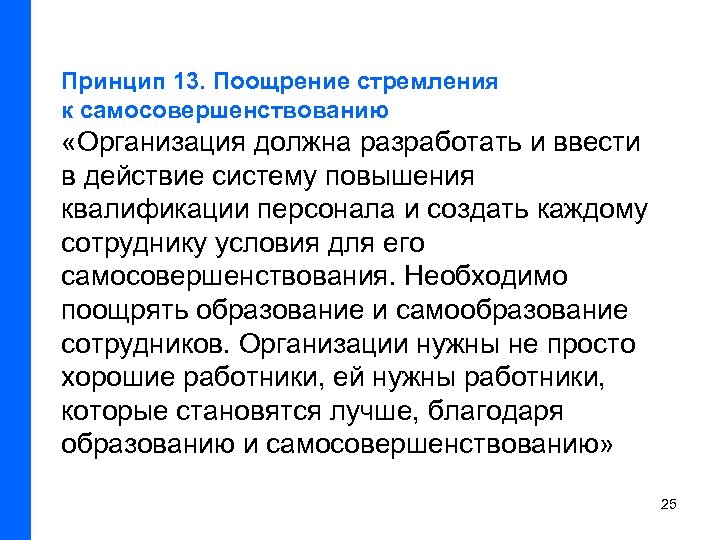 Принцип 13. Поощрение стремления к самосовершенствованию «Организация должна разработать и ввести в действие систему