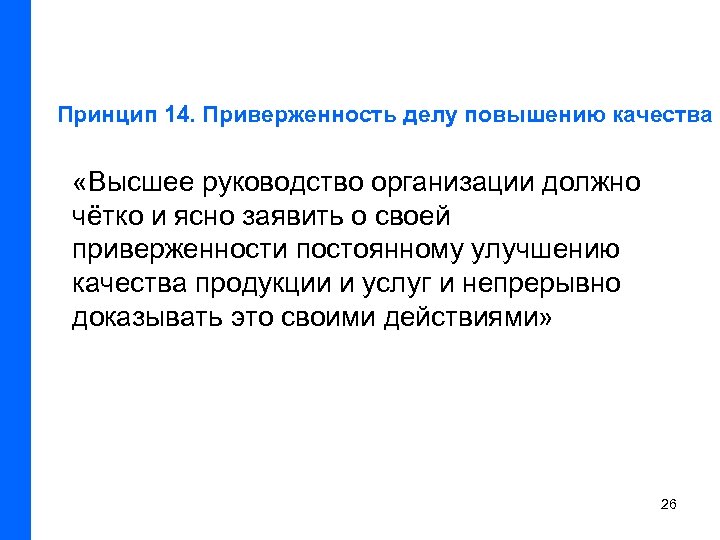 Принцип 14. Приверженность делу повышению качества «Высшее руководство организации должно чётко и ясно заявить