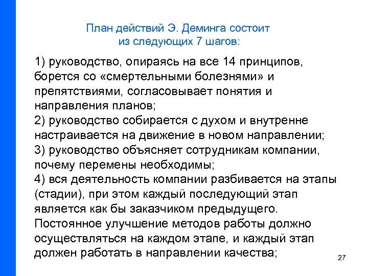 План действий Э. Деминга состоит из следующих 7 шагов: 1) руководство, опираясь на все