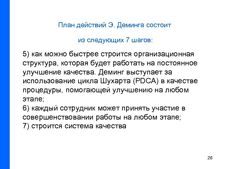 План действий Э. Деминга состоит из следующих 7 шагов: 5) как можно быстрее строится