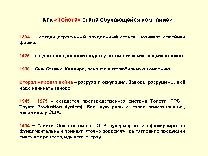 Как «Тойота» стала обучающейся компанией 1894 – создан деревянный прядильный станок, возникла семейная фирма.