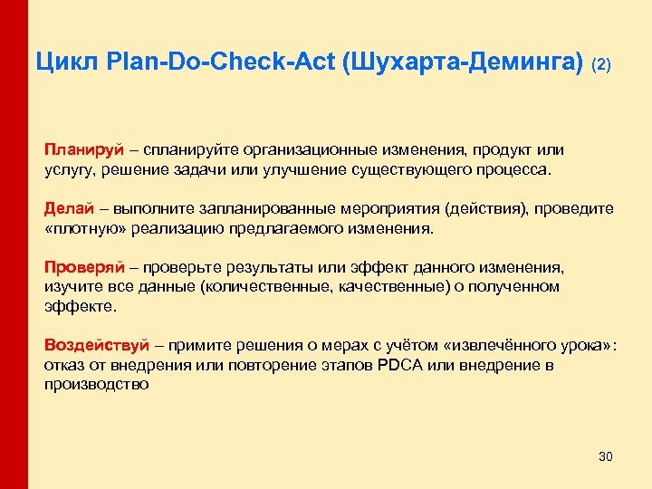 Цикл Plan-Do-Check-Act (Шухарта-Деминга) (2) Планируй – спланируйте организационные изменения, продукт или услугу, решение задачи