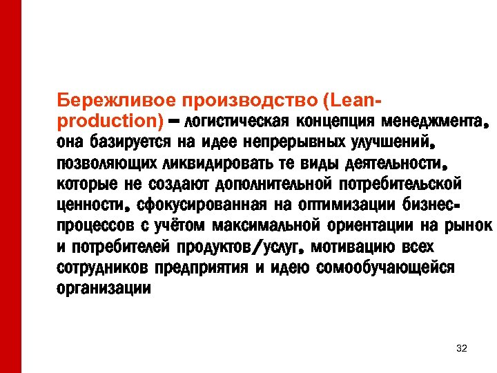 Концепция бережливого здравоохранения. Концепция бережливого производства. Производственная система это в бережливом производстве. Lean Production Бережливое производство.