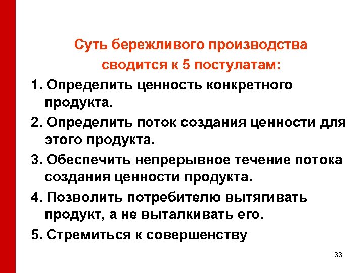 Суть бережливого производства сводится к 5 постулатам: 1. Определить ценность конкретного продукта. 2. Определить