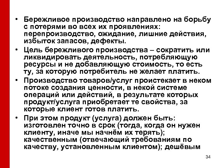  • Бережливое производство направлено на борьбу с потерями во всех их проявлениях: перепроизводство,