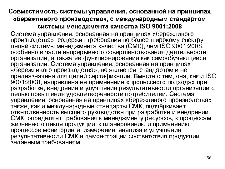Совместимость системы управления, основанной на принципах «бережливого производства» , с международным стандартом системы менеджмента