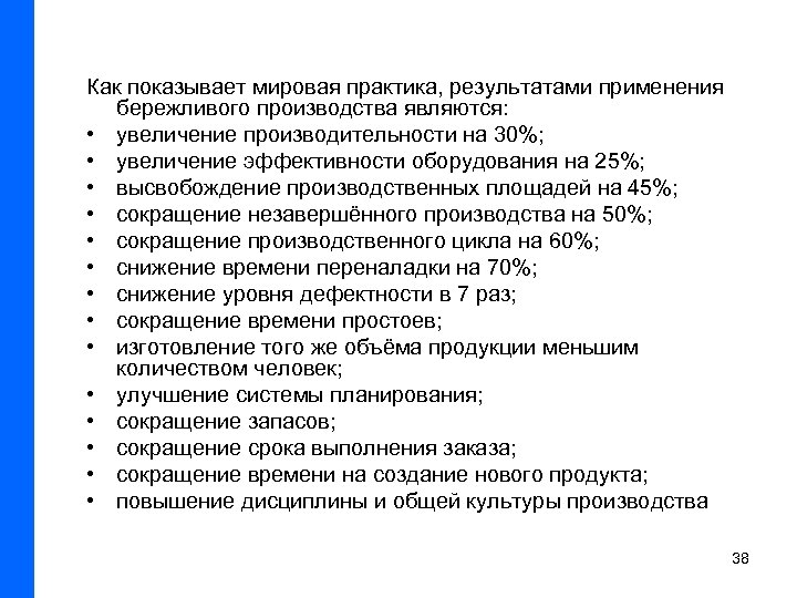 Как показывает мировая практика, результатами применения бережливого производства являются: • увеличение производительности на 30%;