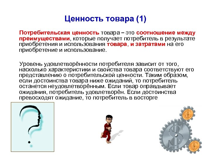 Потребительской ценностью является. Потребительская ценность. Ценность товара. Ценность для потребителя. Потребительская ценность услуги.