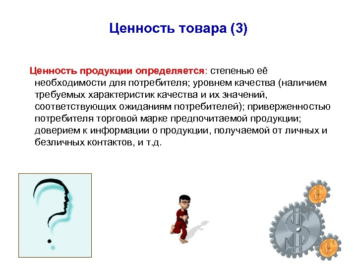 Ценность товара (3) Ценность продукции определяется: степенью её необходимости для потребителя; уровнем качества (наличием