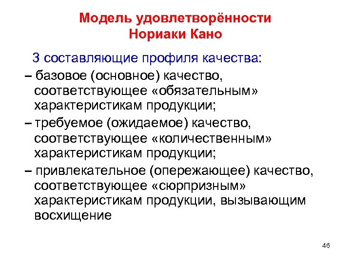 Модель удовлетворённости Нориаки Кано 3 составляющие профиля качества: – базовое (основное) качество, соответствующее «обязательным»