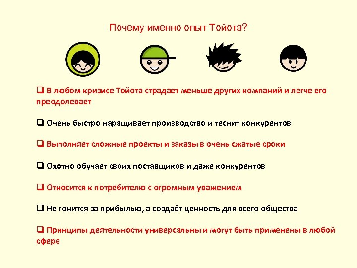 Почему именно опыт Тойота? q В любом кризисе Тойота страдает меньше других компаний и
