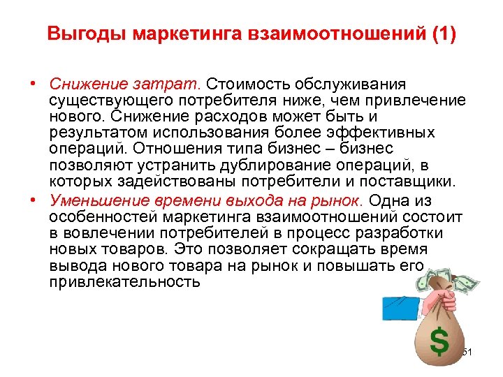 Выгоды маркетинга взаимоотношений (1) • Снижение затрат. Стоимость обслуживания существующего потребителя ниже, чем привлечение