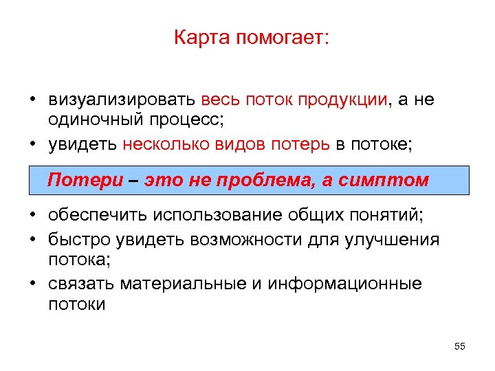 Карта помогает: • визуализировать весь поток продукции, а не одиночный процесс; • увидеть несколько