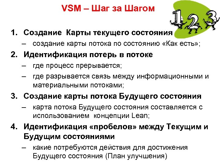 VSM – Шаг за Шагом 1. Создание Карты текущего состояния – создание карты потока