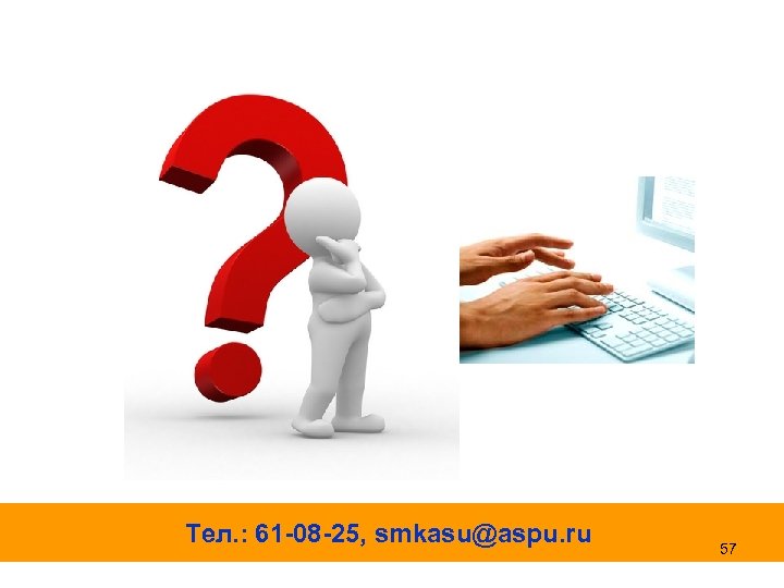 Тел. : 61 -08 -25, smkasu@aspu. ru 57 