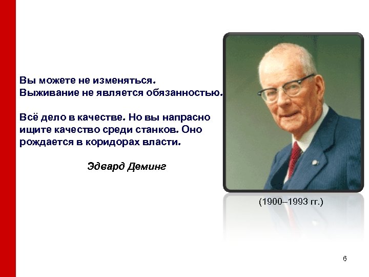 Вы можете не изменяться. Выживание не является обязанностью. Всё дело в качестве. Но вы