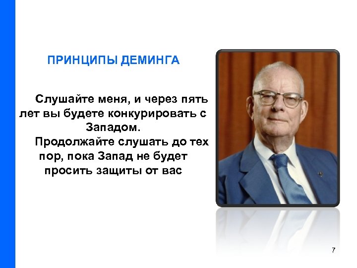 ПРИНЦИПЫ ДЕМИНГА Слушайте меня, и через пять лет вы будете конкурировать с Западом. Продолжайте