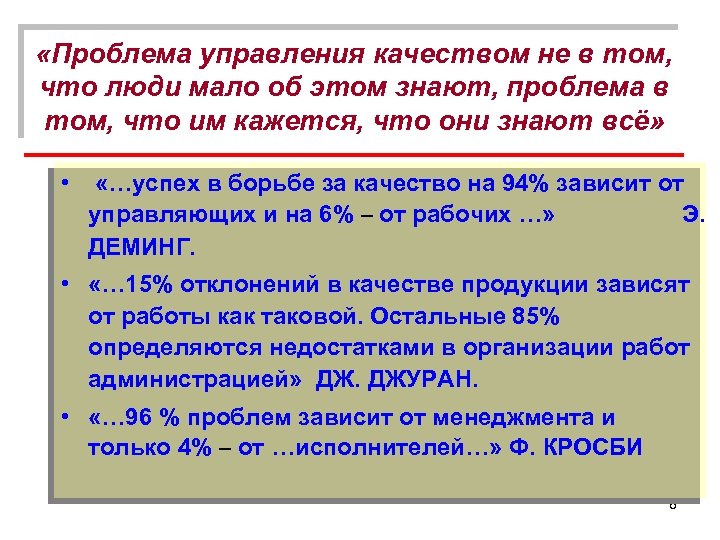  «Проблема управления качеством не в том, что люди мало об этом знают, проблема