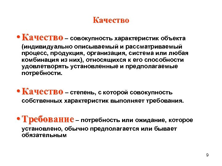 Качество • Качество – совокупность характеристик объекта (индивидуально описываемый и рассматриваемый процесс, продукция, организация,