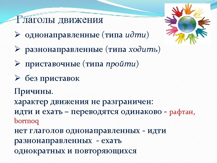 . Глаголы движения Ø однонаправленные (типа идти) Ø разнонаправленные (типа ходить) Ø приставочные (типа