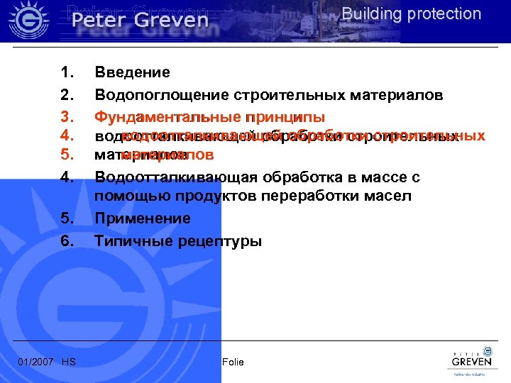 Building protection 1. 2. 3. 4. 5. 6. 01/2007 HS Введение Водопоглощение строительных материалов