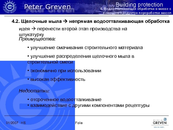 Building protection 4. Водоотталкиващая обработка в массе с помощью продуктов переработки масел 4. 2.