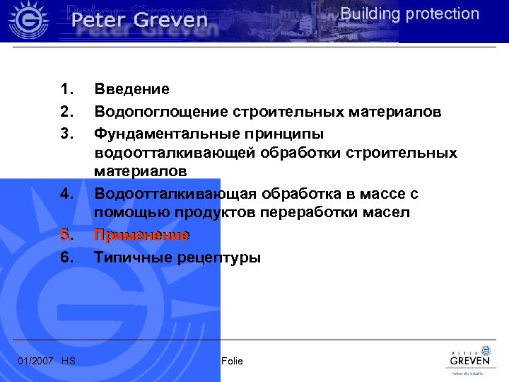 Building protection 1. 2. 3. 4. 5. 6. 01/2007 HS Введение Водопоглощение строительных материалов