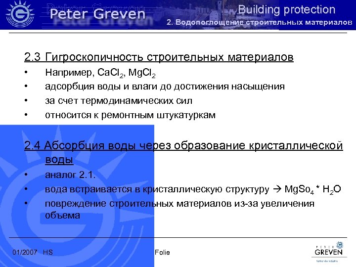 Building protection 2. Водопоглощение строительных материалов 2. 3 Гигроскопичность строительных материалов • • Например,