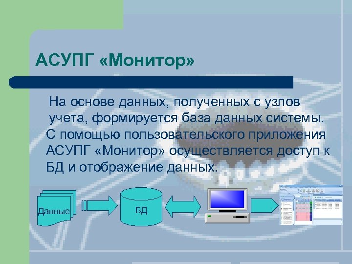 АСУПГ «Монитор» На основе данных, полученных с узлов учета, формируется база данных системы. С